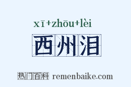 西州泪是什么意思的图片